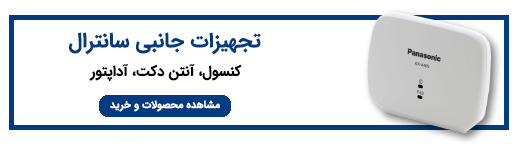 تجهیزات جانبی سانترال