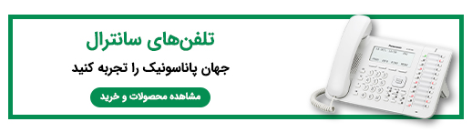 تلفن های سانترال