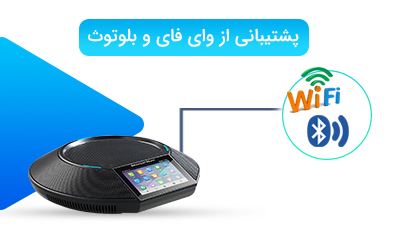 پشتیبانی از وای‌فای و بلوتوث 