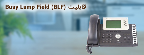 قابلیت Busy Lamp Field یا BLF