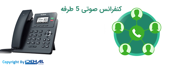 کنفرانس صوتی 5 طرفه و مدیریت از راه دور