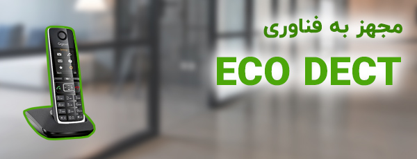پشتیبانی از فناوری ECO DECT 